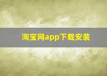 淘宝网app下载安装