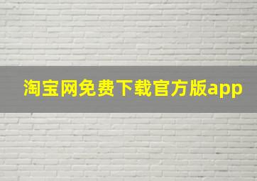 淘宝网免费下载官方版app