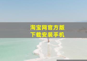 淘宝网官方版下载安装手机