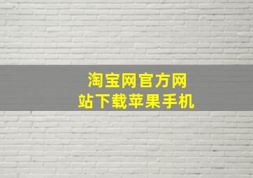 淘宝网官方网站下载苹果手机