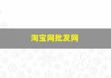 淘宝网批发网