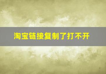 淘宝链接复制了打不开