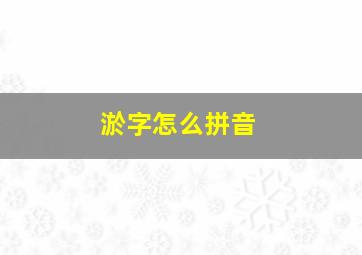 淤字怎么拼音