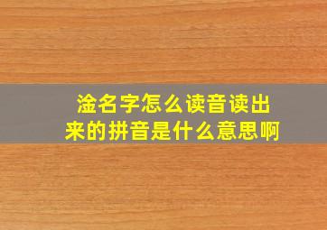 淦名字怎么读音读出来的拼音是什么意思啊