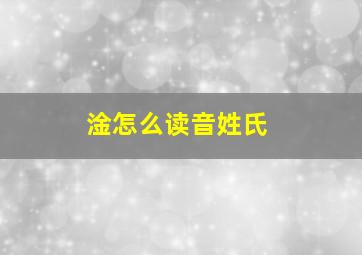 淦怎么读音姓氏