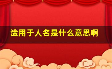 淦用于人名是什么意思啊