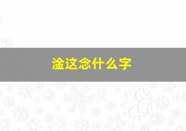 淦这念什么字