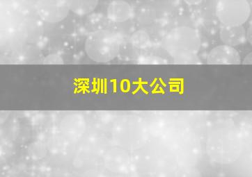 深圳10大公司