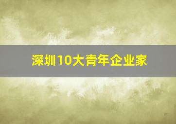 深圳10大青年企业家