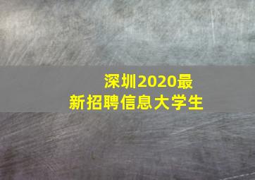 深圳2020最新招聘信息大学生