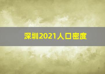 深圳2021人口密度