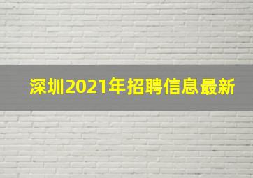 深圳2021年招聘信息最新