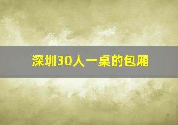 深圳30人一桌的包厢