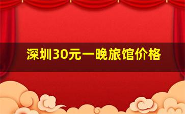 深圳30元一晚旅馆价格