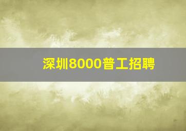 深圳8000普工招聘