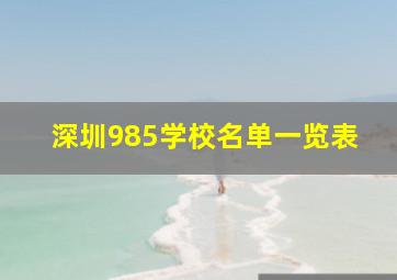 深圳985学校名单一览表