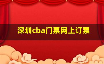 深圳cba门票网上订票