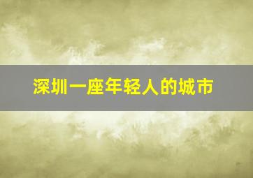 深圳一座年轻人的城市