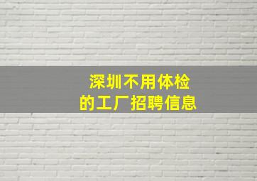 深圳不用体检的工厂招聘信息