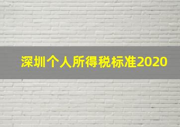 深圳个人所得税标准2020