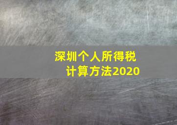 深圳个人所得税计算方法2020