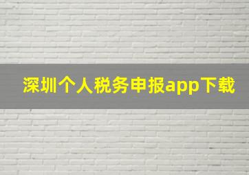 深圳个人税务申报app下载