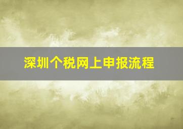 深圳个税网上申报流程