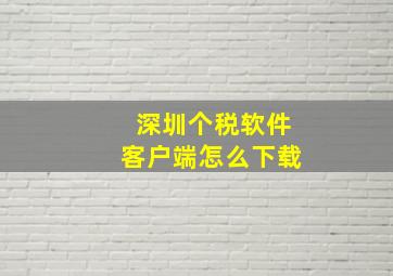 深圳个税软件客户端怎么下载