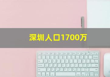 深圳人口1700万