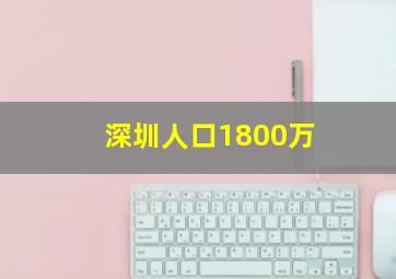 深圳人口1800万