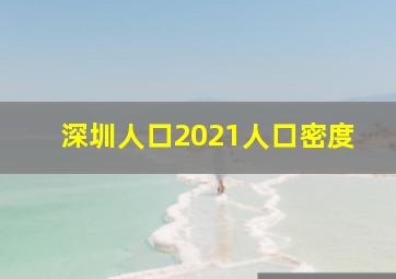 深圳人口2021人口密度