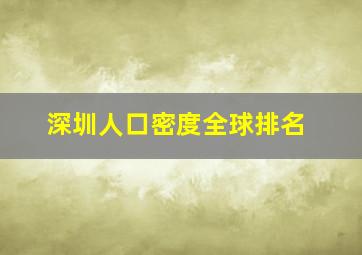 深圳人口密度全球排名