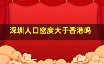 深圳人口密度大于香港吗