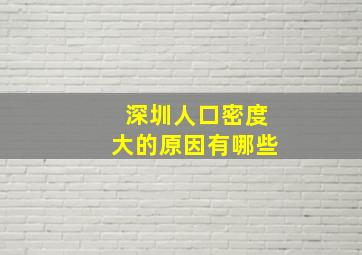 深圳人口密度大的原因有哪些