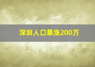 深圳人口暴涨200万