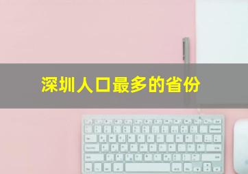 深圳人口最多的省份