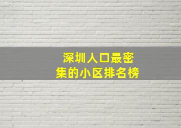 深圳人口最密集的小区排名榜