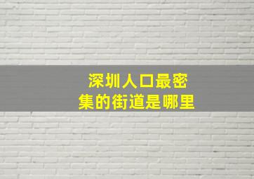 深圳人口最密集的街道是哪里