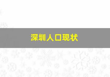 深圳人口现状