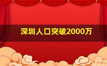 深圳人口突破2000万