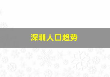 深圳人口趋势