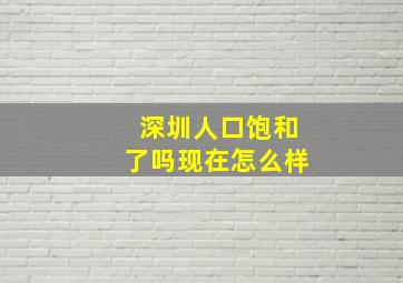 深圳人口饱和了吗现在怎么样