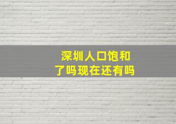 深圳人口饱和了吗现在还有吗