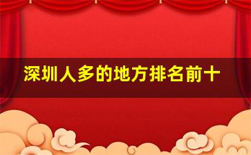 深圳人多的地方排名前十