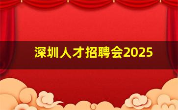 深圳人才招聘会2025