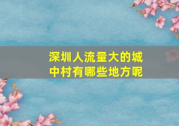 深圳人流量大的城中村有哪些地方呢