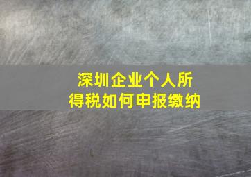 深圳企业个人所得税如何申报缴纳