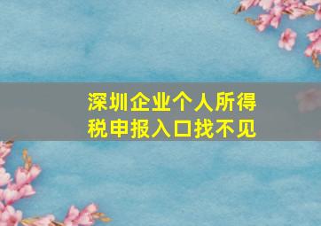 深圳企业个人所得税申报入口找不见