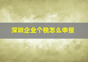 深圳企业个税怎么申报