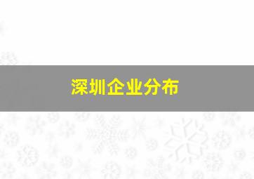 深圳企业分布